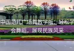 中国范儿广场舞教学版：轻松学会舞蹈，展现民族风采