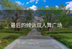 最后的倾诉双人舞广场