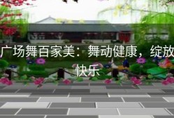 广场舞百家美：舞动健康，绽放快乐