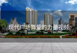 现代广场舞爱的力量视频