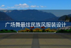 广场舞最炫民族风服装设计