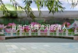 背面广场舞流泪的情人