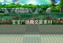 宝宝广场舞文案素材