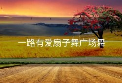 一路有爱扇子舞广场舞