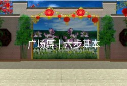 广场舞十六步基本