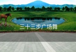 三十三步广场舞