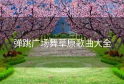 弹跳广场舞草原歌曲大全