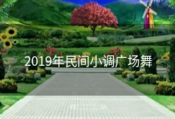 2019年民间小调广场舞