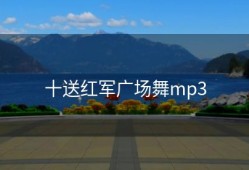 十送红军广场舞mp3