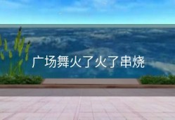 广场舞火了火了串烧