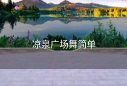 凉泉广场舞简单