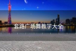 套路广场舞教学大全