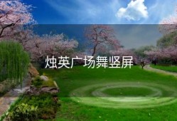 烛英广场舞竖屏