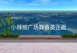 小辣椒广场舞春英正面
