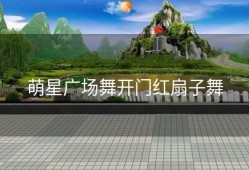 萌星广场舞开门红扇子舞