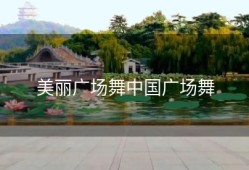 美丽广场舞中国广场舞