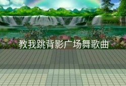 教我跳背影广场舞歌曲