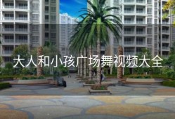 大人和小孩广场舞视频大全