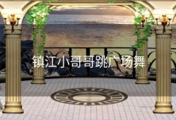 镇江小哥哥跳广场舞