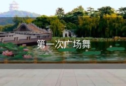第一次广场舞