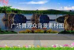 广场舞观众背景素材图