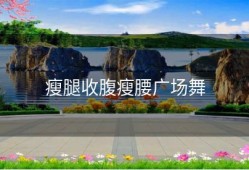 瘦腿收腹瘦腰广场舞