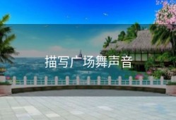 描写广场舞声音