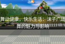舞动健康，快乐生活：沫子广场舞的魅力与影响