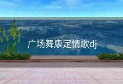 广场舞康定情歌dj