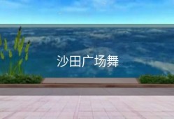 沙田广场舞