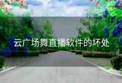 云广场舞直播软件的坏处