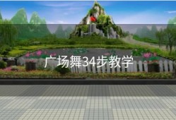广场舞34步教学