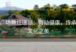 广场舞红珊瑚：舞动健康，传承文化之美