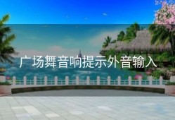 广场舞音响提示外音输入