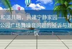 和谐共融，共建宁静家园——对公园广场舞噪音问题的投诉与建议