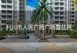 利川市人民广场广场舞扰民
