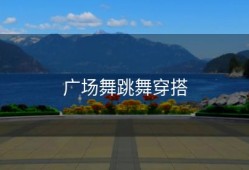 广场舞跳舞穿搭