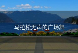马拉松无声的广场舞