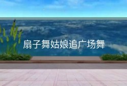 扇子舞姑娘追广场舞