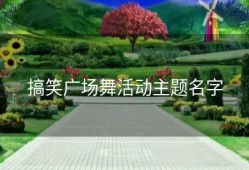 搞笑广场舞活动主题名字