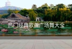 热门经典歌曲广场舞大全