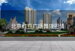 北京红豆广场舞康巴情