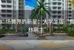 广场舞界的新星：大学生版“舞林萌主”