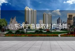 山东济宁曲阜农村广场舞