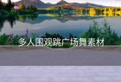 多人围观跳广场舞素材