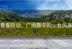 青春跃动，广场舞中的少女风采
