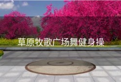 草原牧歌广场舞健身操