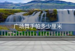 广场舞手帕多少厘米