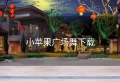 小苹果广场舞下载