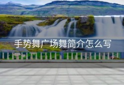 手势舞广场舞简介怎么写